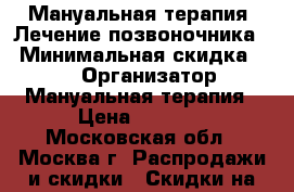 Мануальная терапия! Лечение позвоночника. › Минимальная скидка ­ 20 › Организатор ­ Мануальная терапия › Цена ­ 3 500 - Московская обл., Москва г. Распродажи и скидки » Скидки на услуги   